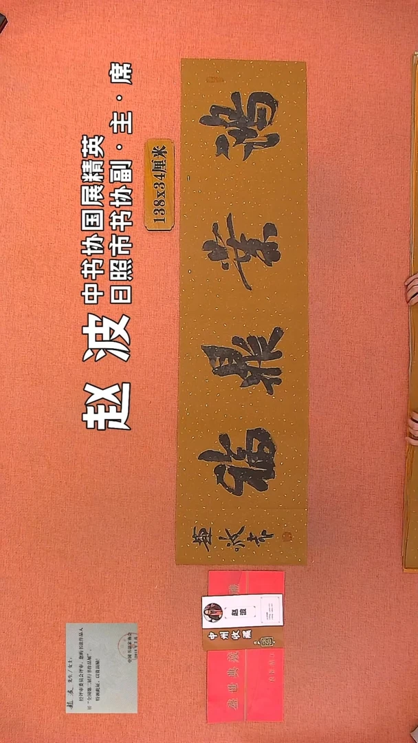 【闪购商品】书法79         赵波书法作品