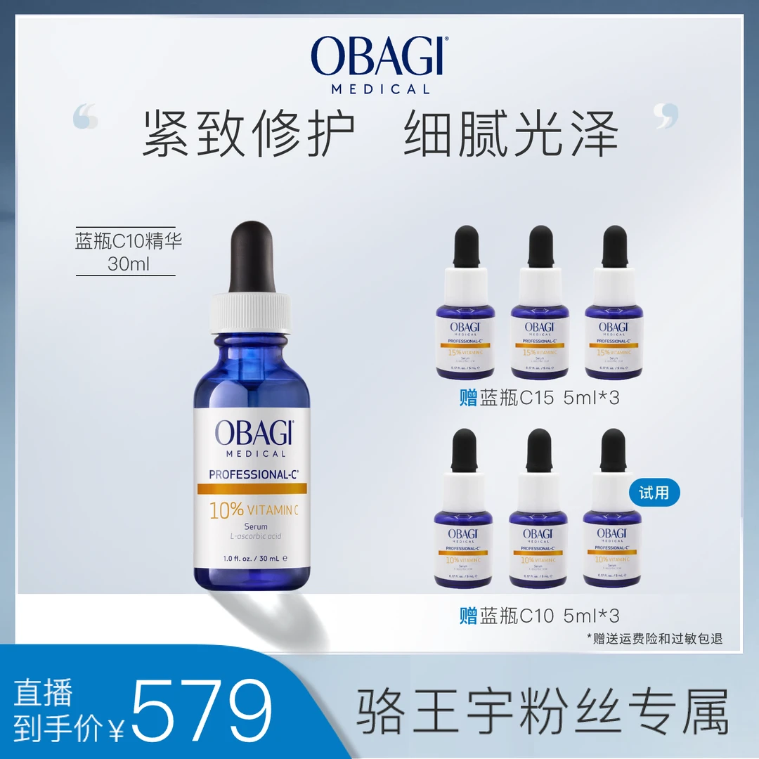 【骆王宇专属】Obagi欧邦琪VC精华蓝瓶10%浓度30ml焕亮紧致保湿