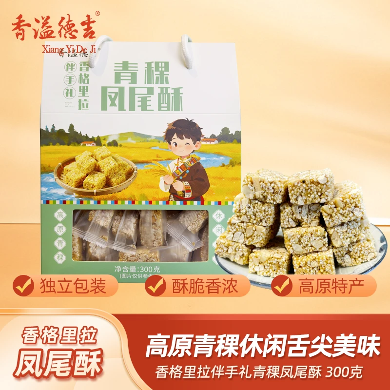 香溢德吉云南香格里拉特产青稞凤尾酥传统粗粮糕点零食休闲小吃