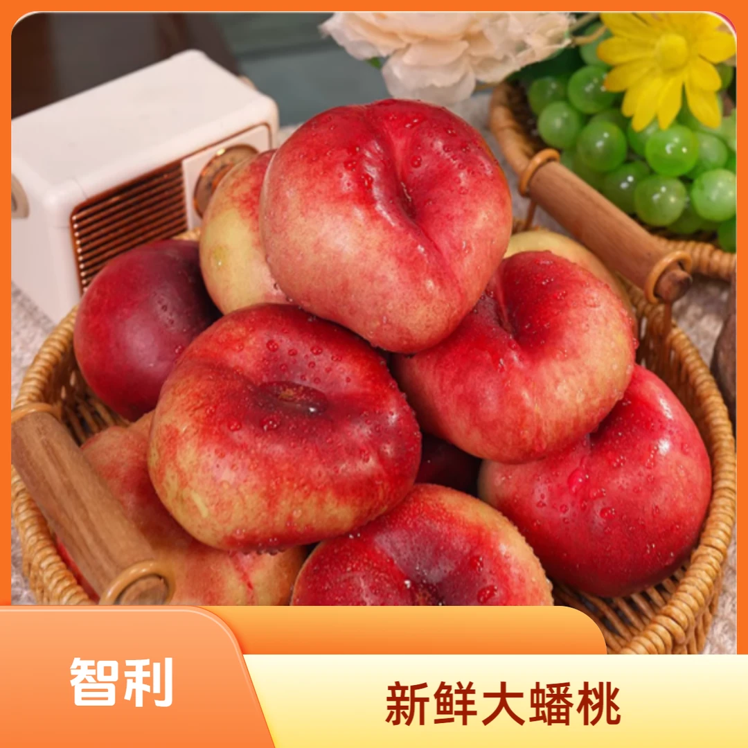 【2.9~3斤】智利 新鲜大蟠桃