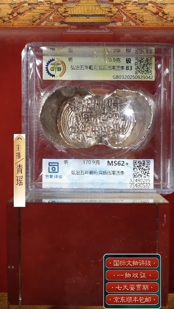 银【S 刻字弘治五年蜀府賞銀伍兩匠李 170.9g】