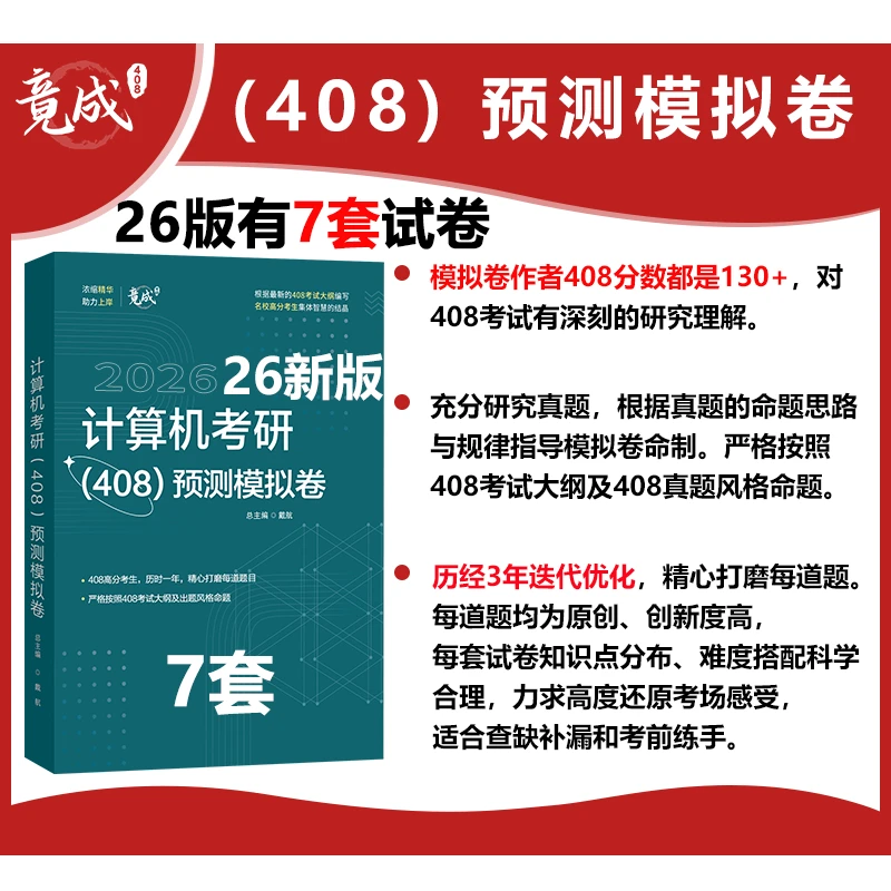 竟成26版竟成计算机考研408模拟题预测卷竞成王道天勤