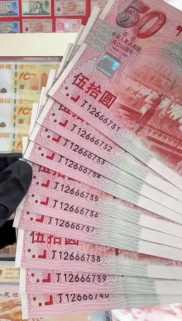 纸99年建国纪念钞十连号无四豹子身啊啊啊