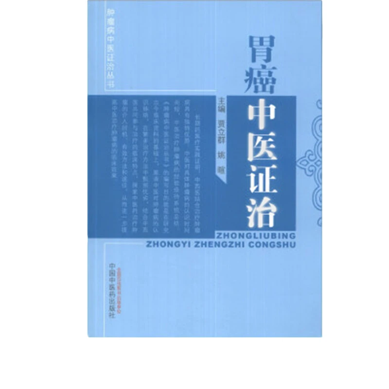 【微瑕书】胃癌中医证治 肿瘤病中医证治丛书 贾立群 主编 （绝版书）
