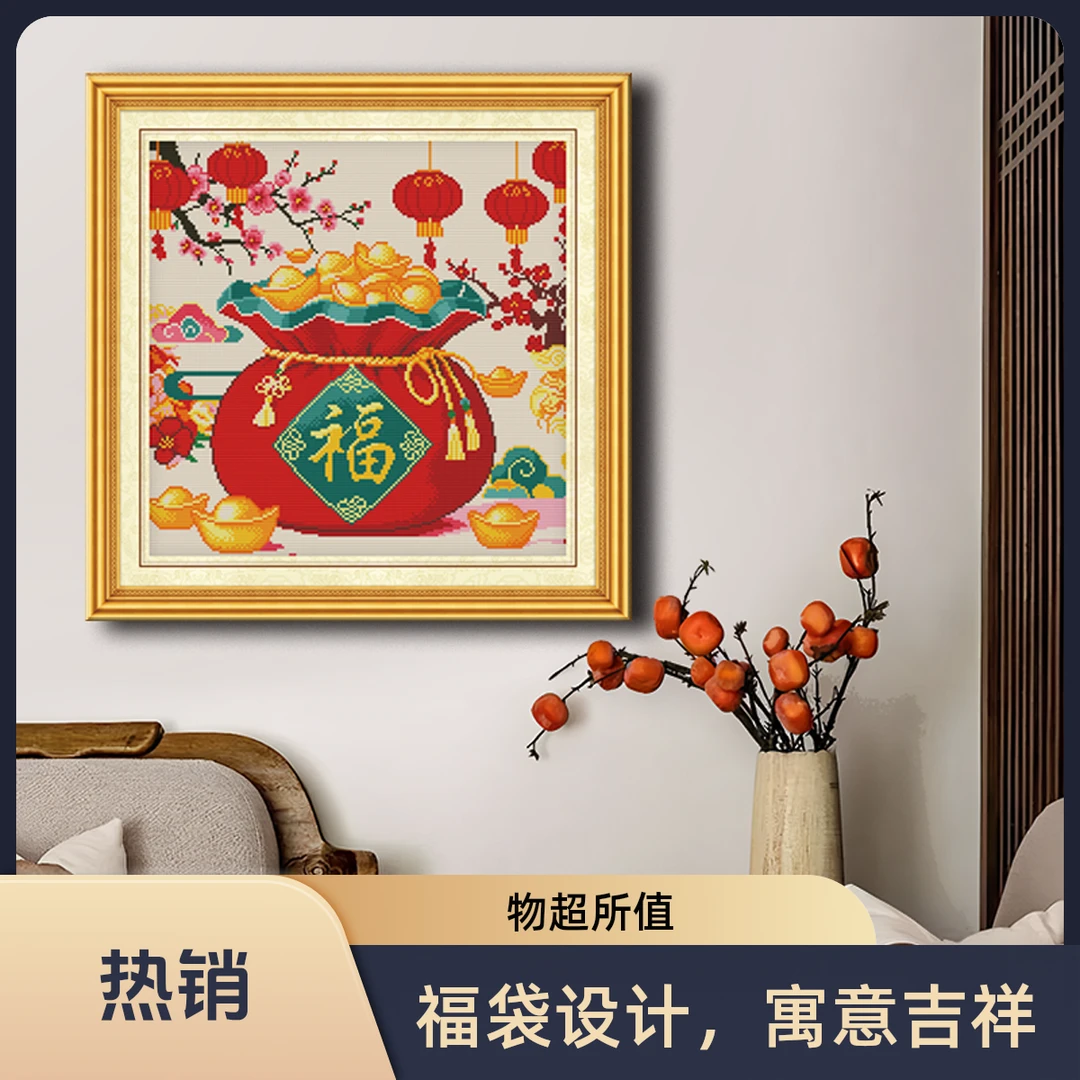 代代福十字绣福袋中式新年祝福吉祥手工刺绣装饰好物自己绣