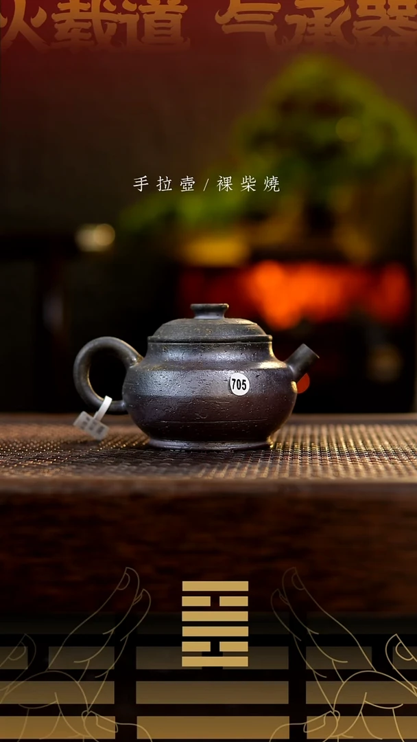 夸烧柴烧憨轮壶705