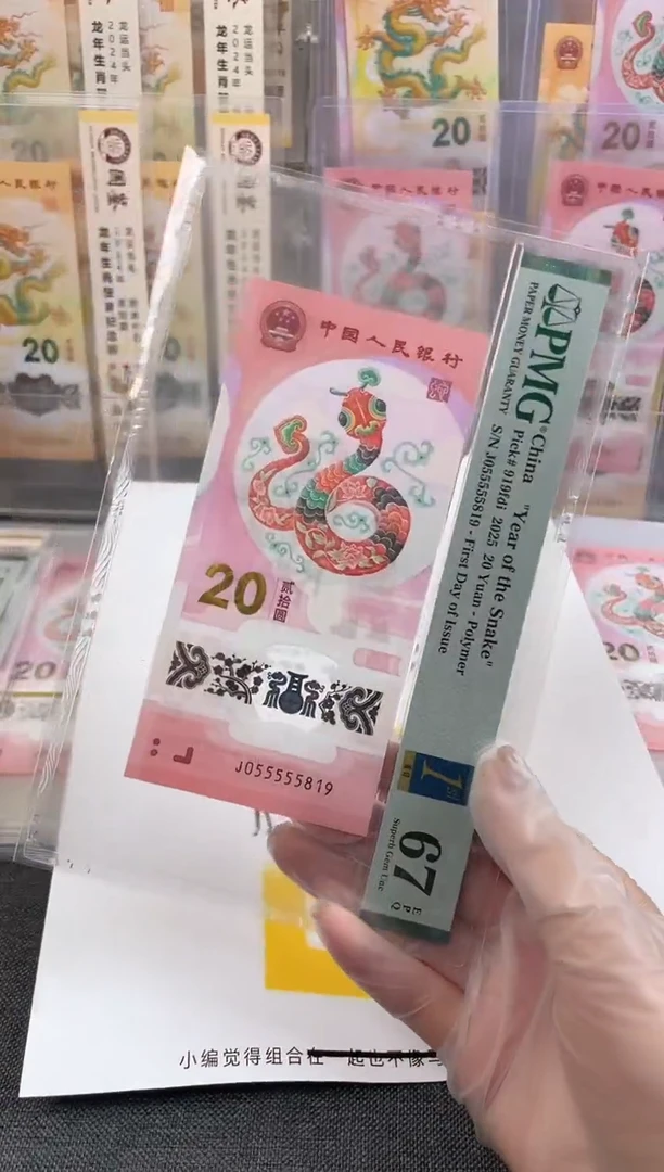 塑料九龙令蛇钞055555819PMG67分