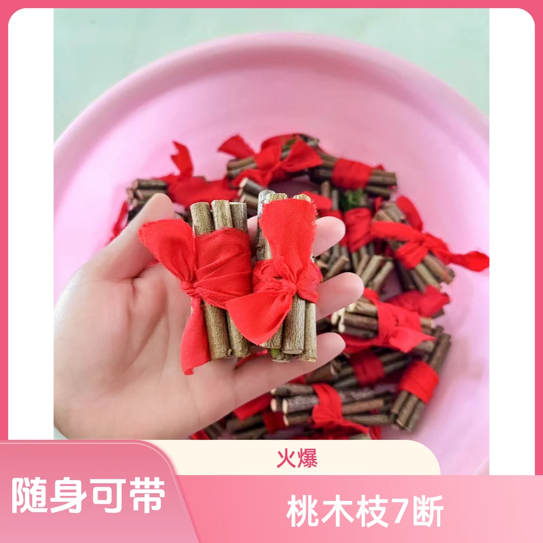 ［推荐爆款］沂蒙山东南桃木枝7断适合放家里车里东南枝桃木桃树枝