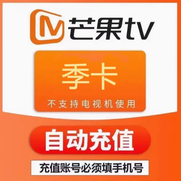 芒果tv会员7天周卡月卡季卡年卡 芒果VIP七天一个月全屏影视