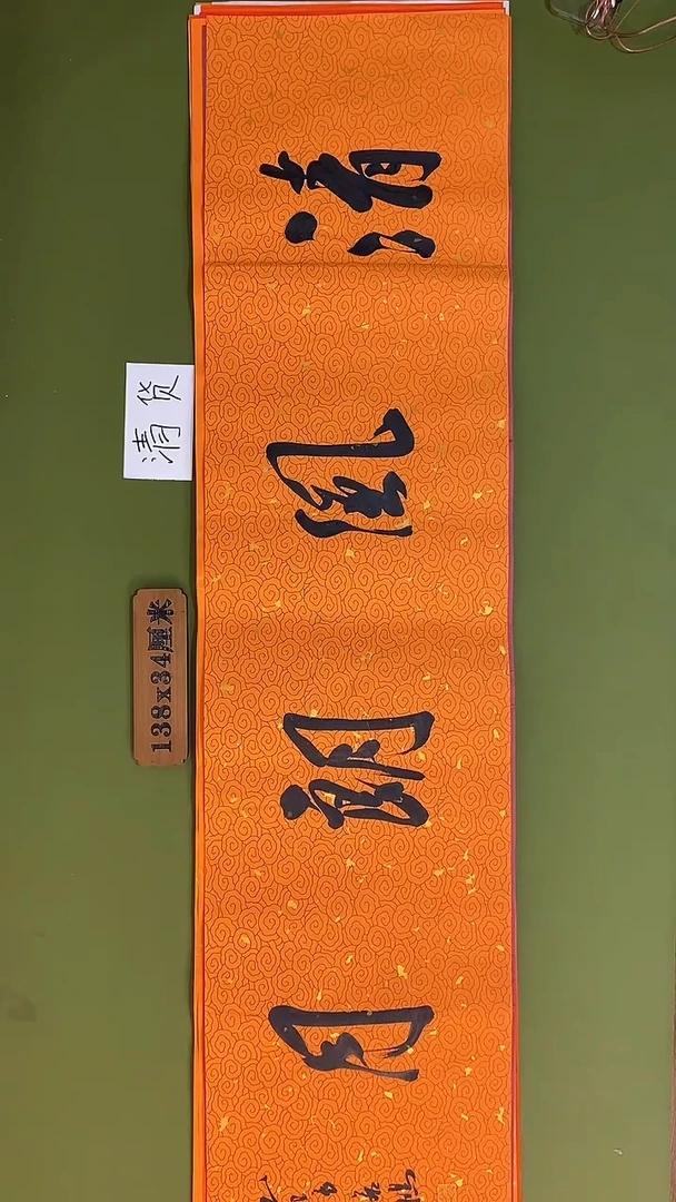 书法书法 张若鸿 尺寸138cm*34cm