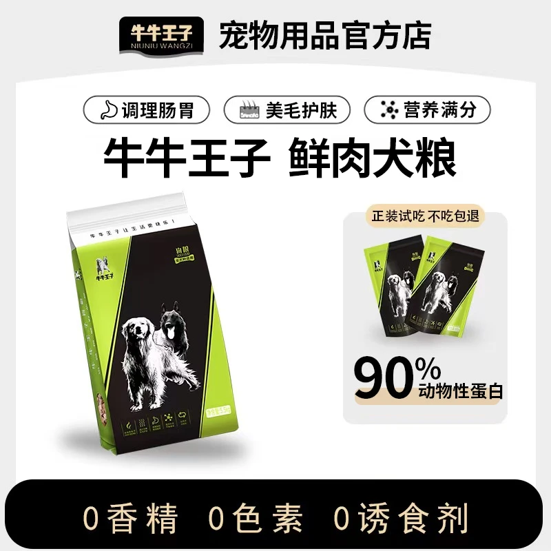 【牛牛王子】全价狗粮鲜肉粮/全犬通用/大型犬小型犬专用大袋装直销