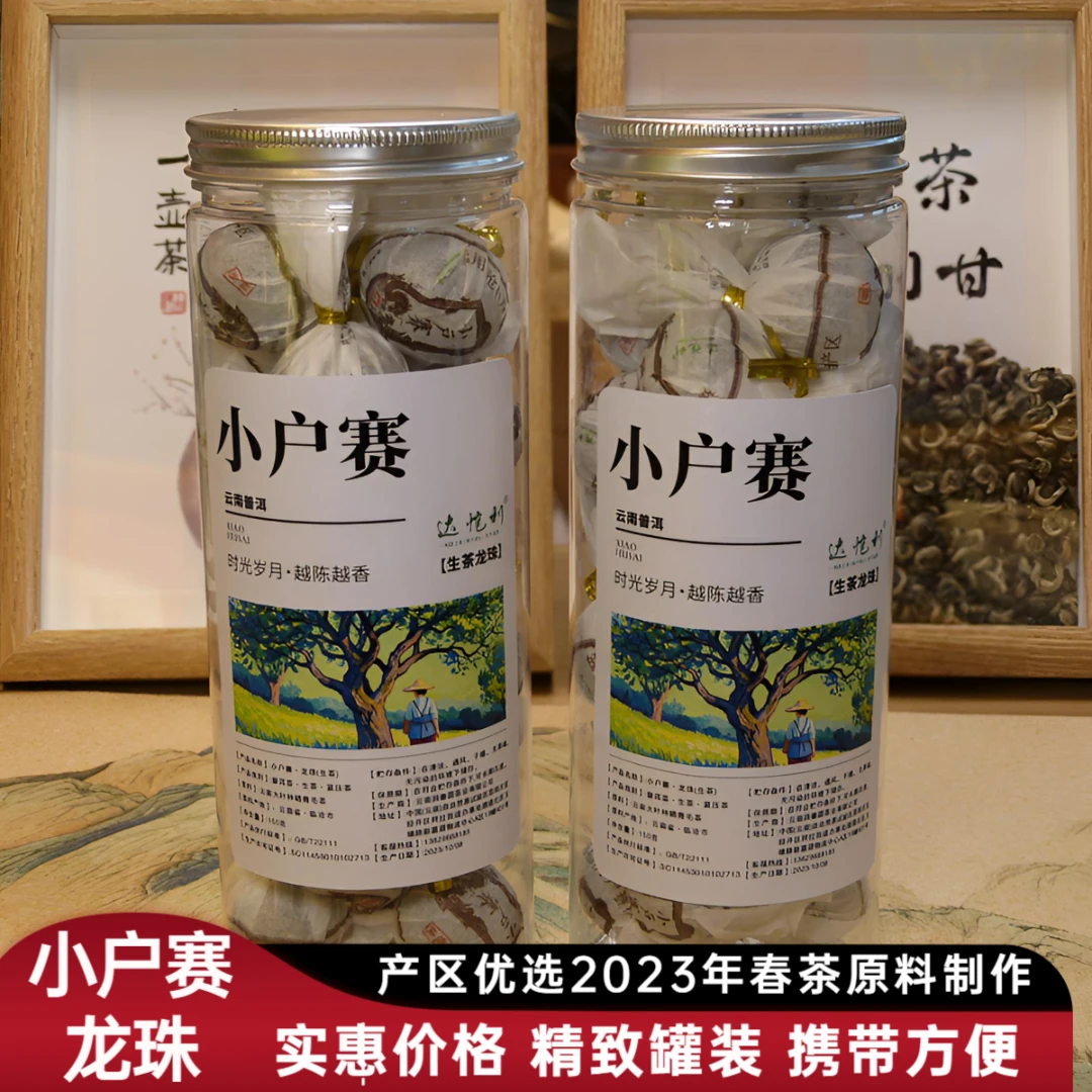 云南普洱茶2023年小户赛生茶龙珠茶叶手工龙珠