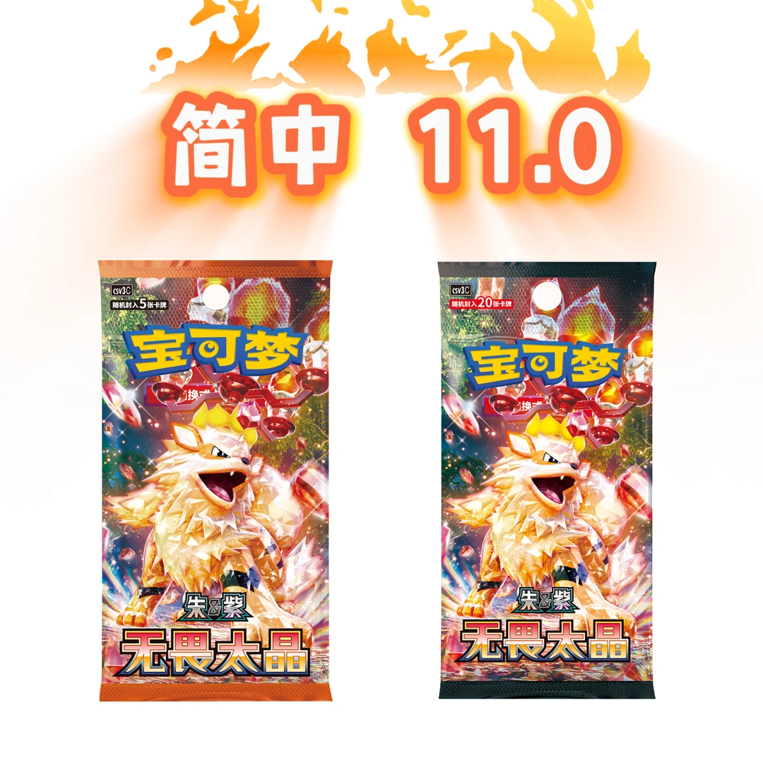 【方块3专属福利】简中 无畏太晶 11.0 宝可梦代拆