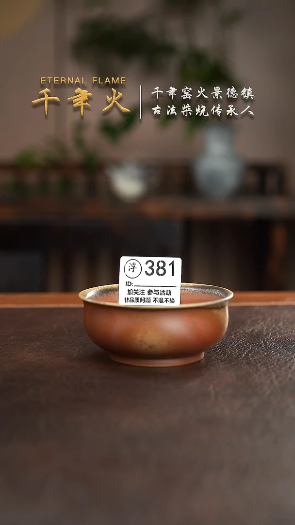 381千年火柴烧开窑上新中