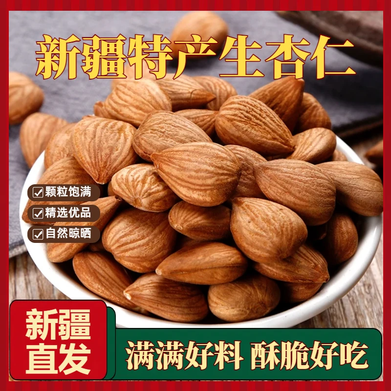新疆特产大杏仁原味新货大颗粒纯坚果仁新疆直发杏仁坚果