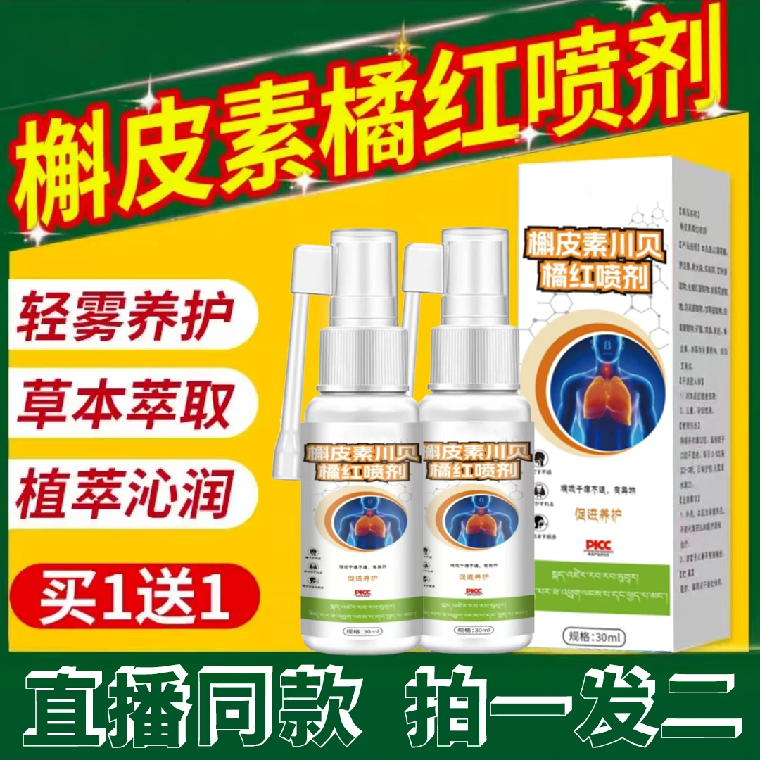 【拍一发二】升级版槲皮素川贝橘红喷剂正品30ml草本萃取家中常备