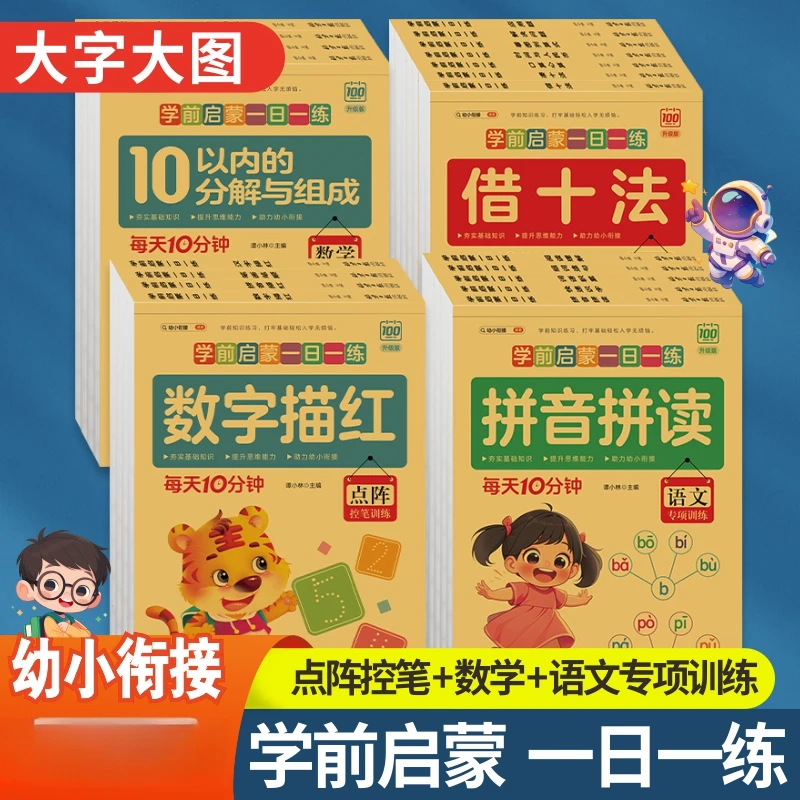 学前启蒙一日一练  幼儿园拼音笔画笔顺汉字描红本练字帖