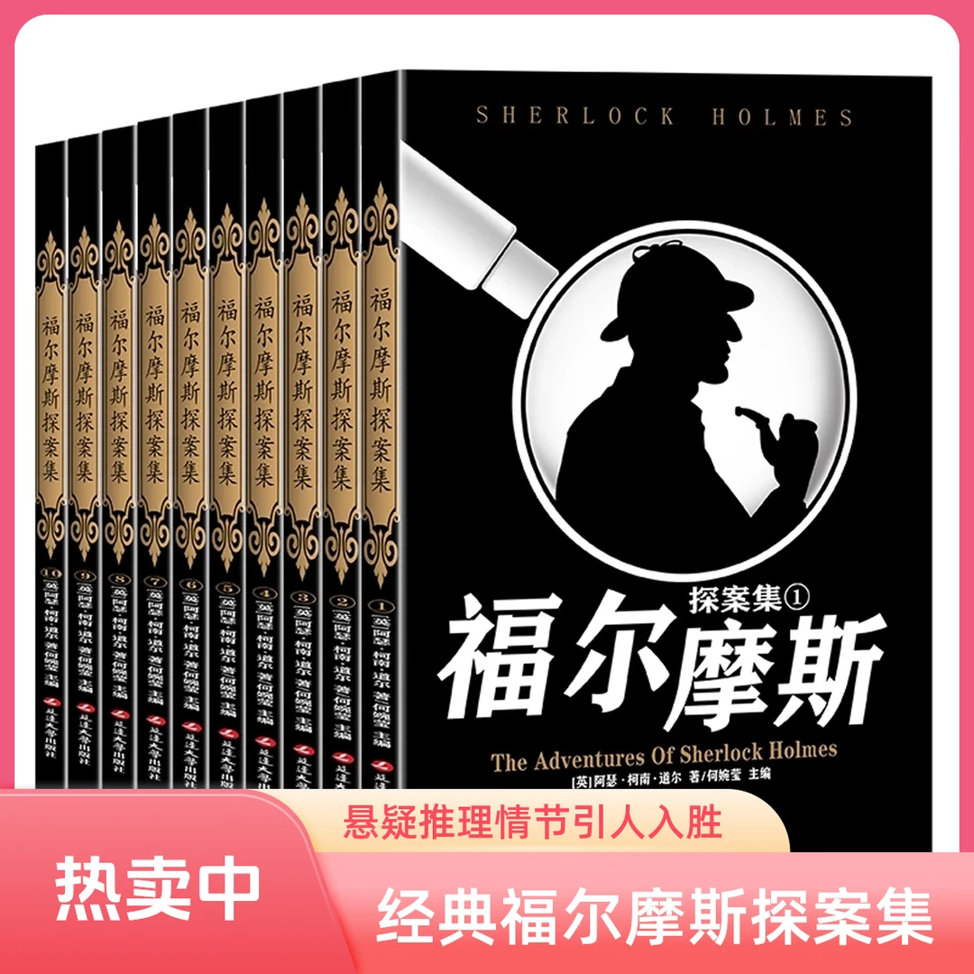 【福尔摩斯探案集】侦探推理合集逻辑思维课外书籍