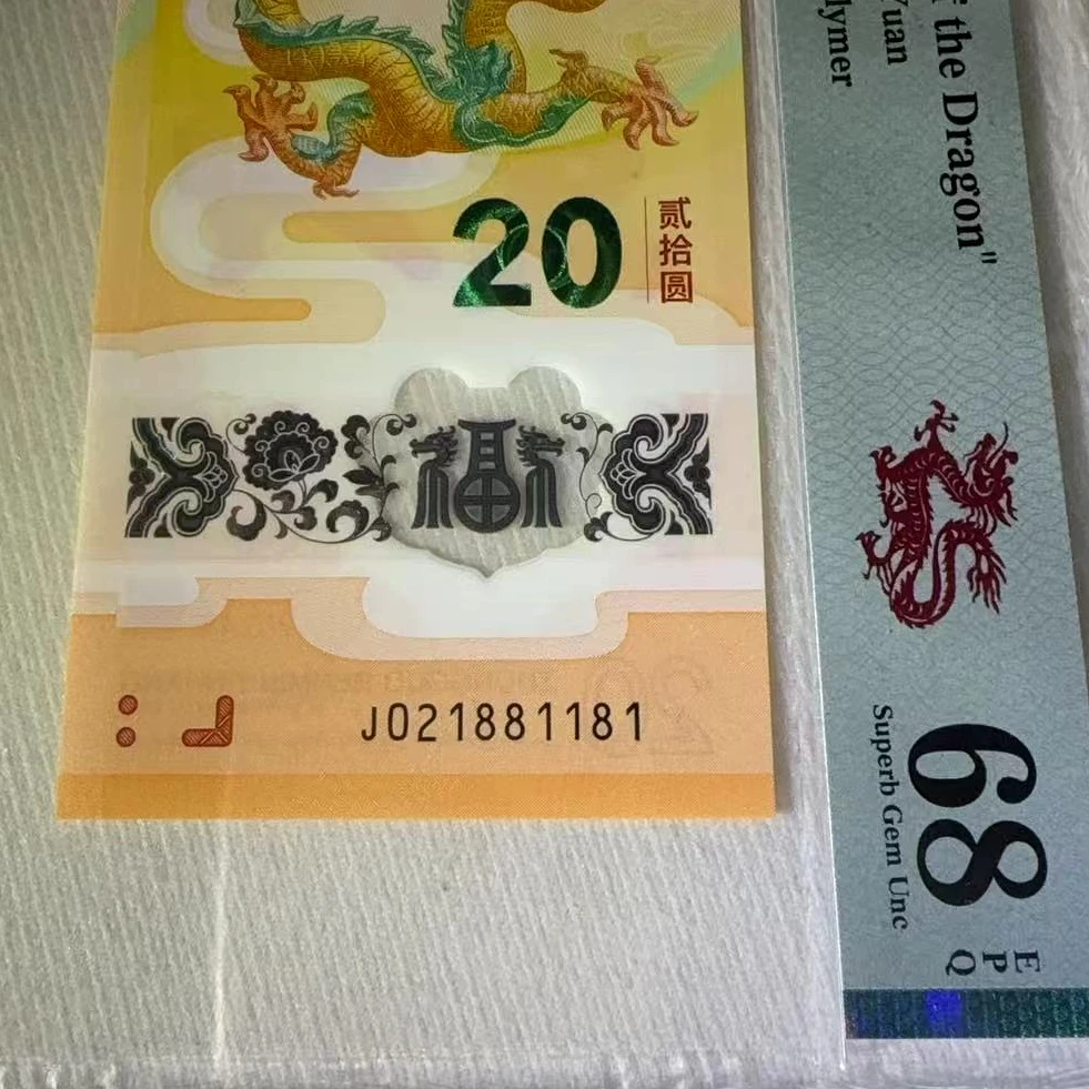 2024龙年纪念钞 朦胧号PMG68 无3457 银行贺岁银行正品 03