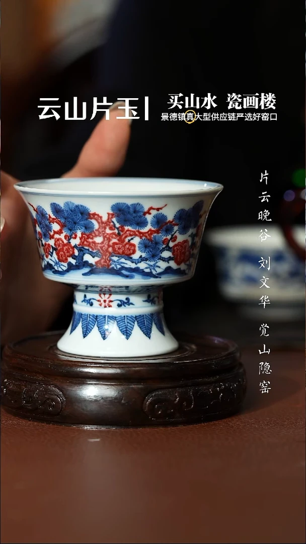 片云晚谷松竹梅马蹄高足杯