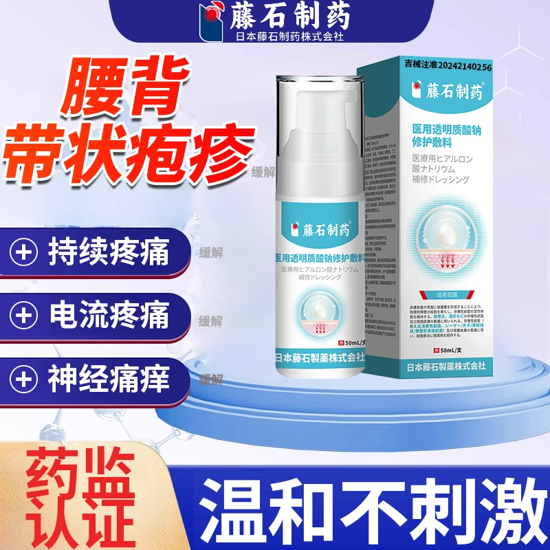 藤石制药医用透明质酸钠修护敷料腰背带状疱疹神经痛痒缓解wu