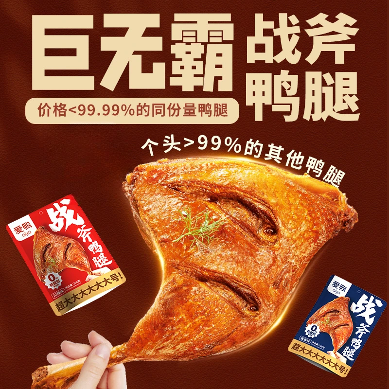 【0防腐剂】爱鸭0防腐剂超大战斧鸭腿鸭锁骨真空包装卤味零食下酒