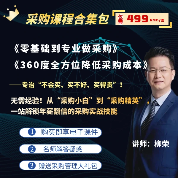 PSCC采购课程合集—柳荣线上课程