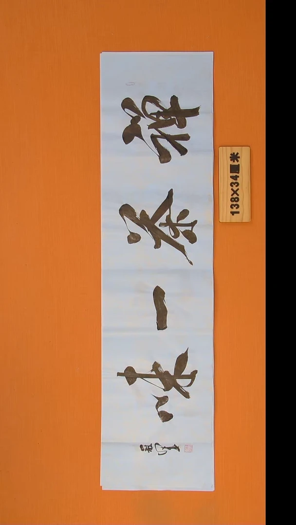 书法王老师书法纯手写138*34