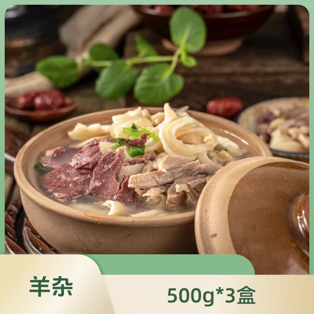 羊杂 500g*3盒 【清真食品】【非即食】
