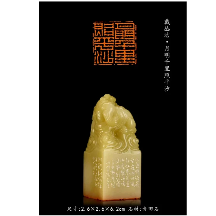 篆刻戴丛洁SX50322-Z月明千里照平沙