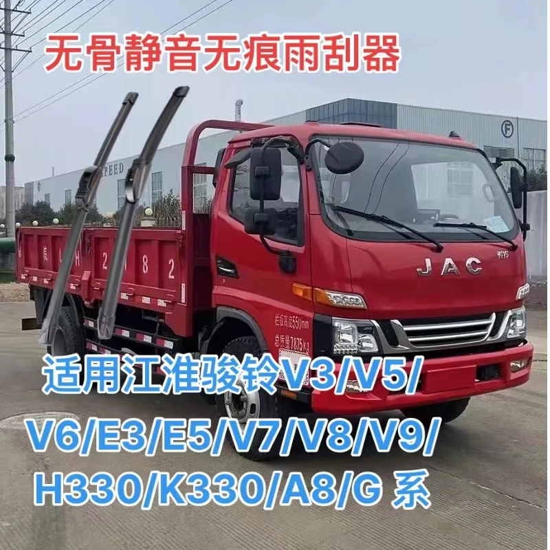 适用江淮骏铃V3/V5/V6/E3/E5/V7/V8/V9/H330/K330/A8/G 系雨刮器