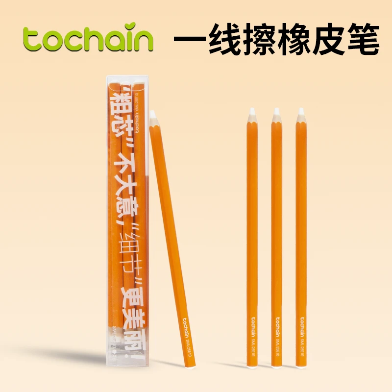 【TOCHAIN】图强橡皮笔精准擦字易成线儿干净无痕童学生橡皮擦防丢