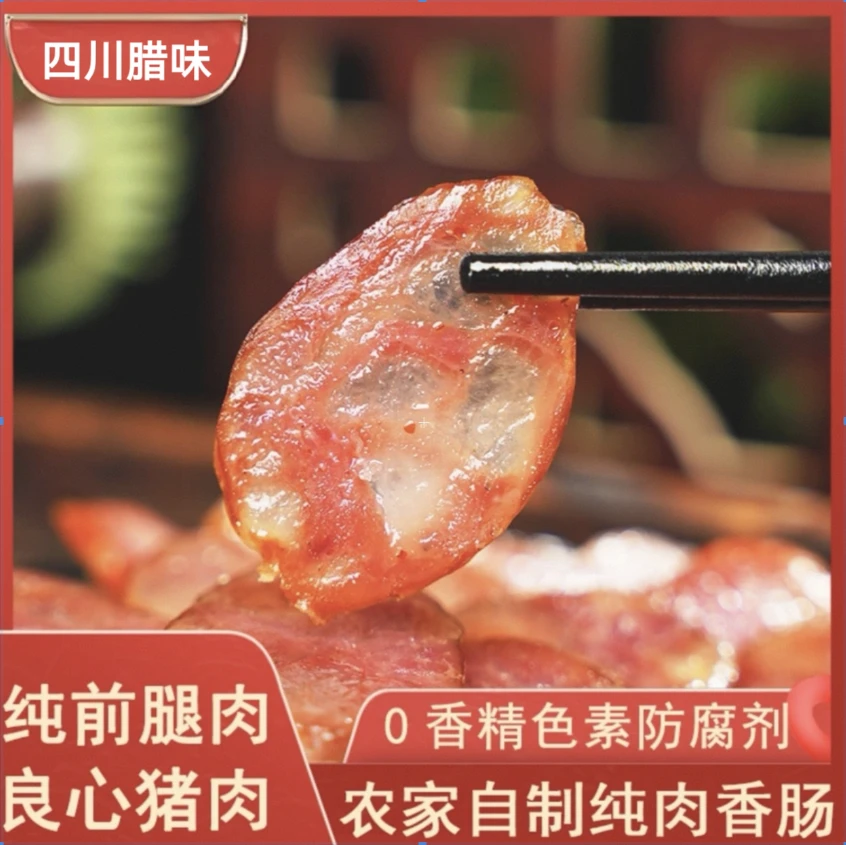 川味精品农家手工腊肠新鲜猪肉纯猪肉麻辣香肠不含淀粉
