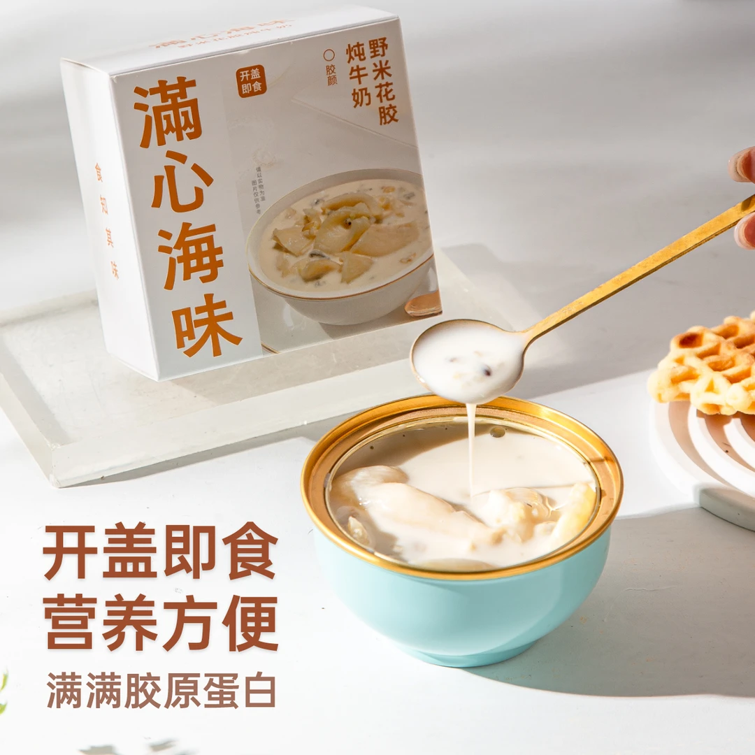 满心海味野米纯牛奶炖花胶即食鱼天然胶原蛋白孕妇长辈营养滋补品