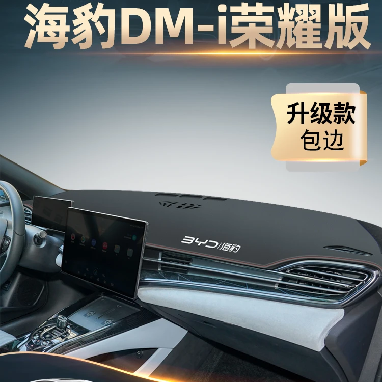 比亚迪海豹dmi专用中控仪表台防晒避光垫车内装饰改装海豹荣耀版
