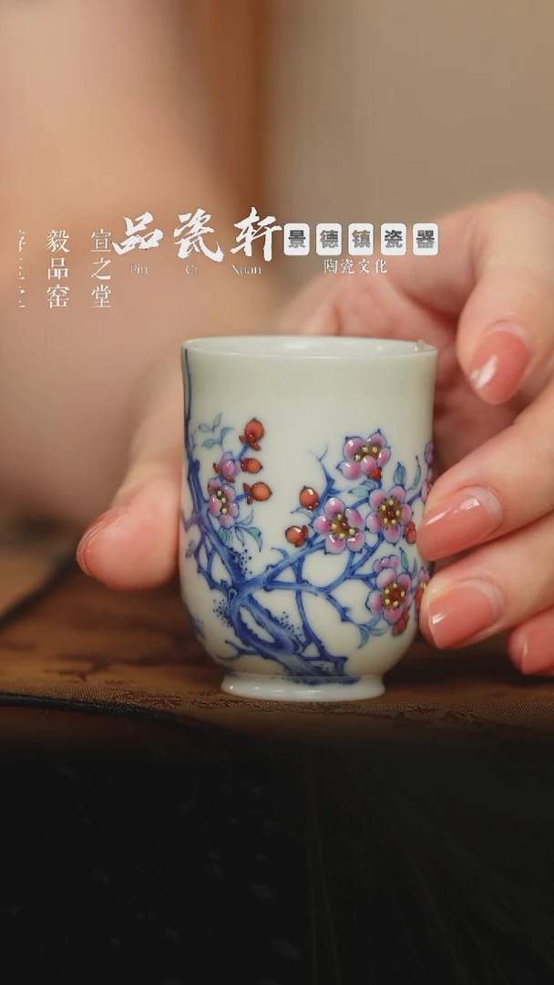 六逸堂 青花斗彩杏花 闻香杯