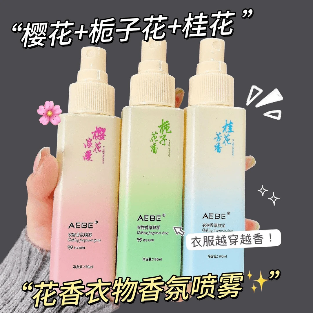 【大牌香氛】栀子花衣物香氛樱花护衣喷雾去静电持久淡香去味留香