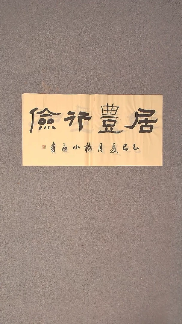 书法杨小立河南南阳69*34两平尺二字