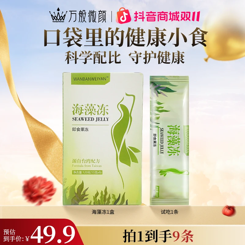 【官方正品】万般微颜海藻冻（15gX8）一盒一条 方便浓缩果味型即食