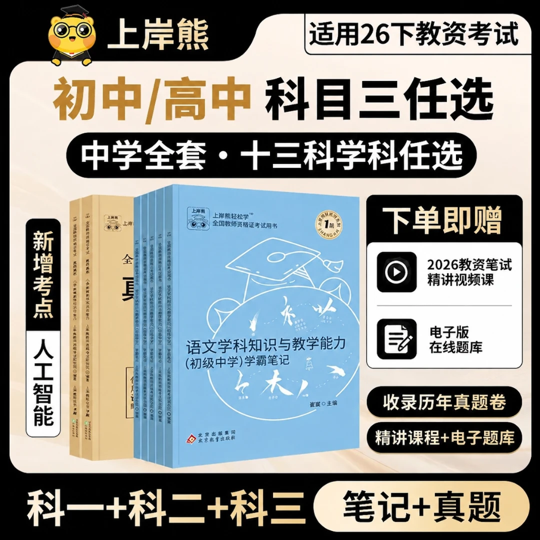 科三全国教师资格考试资料书初高中学教资笔试教材笔记真题商品图