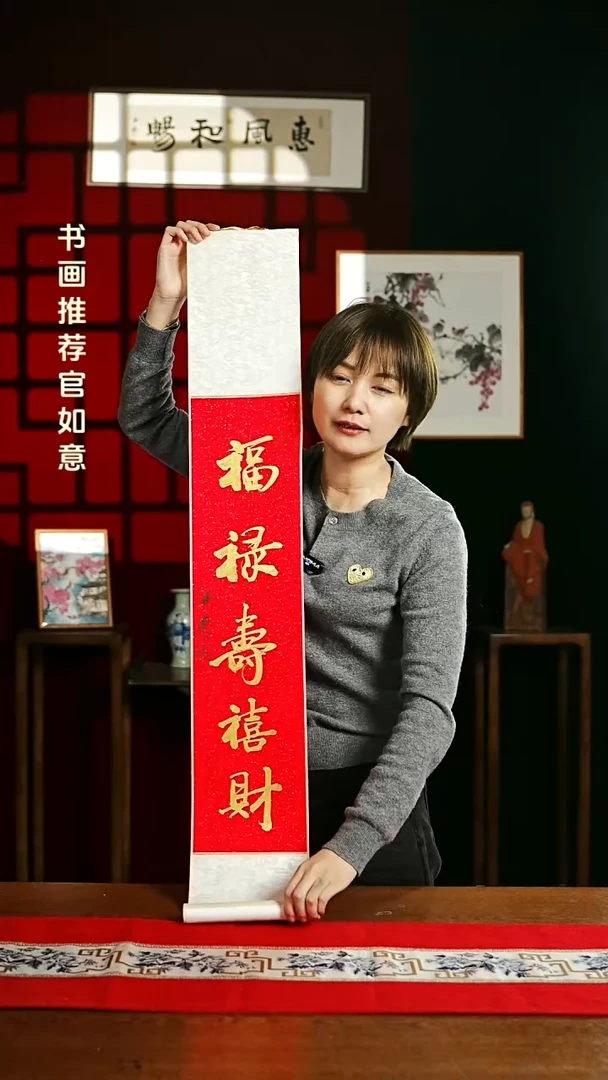 【闪购商品】国画书法卷轴17*110红金福禄寿喜财
