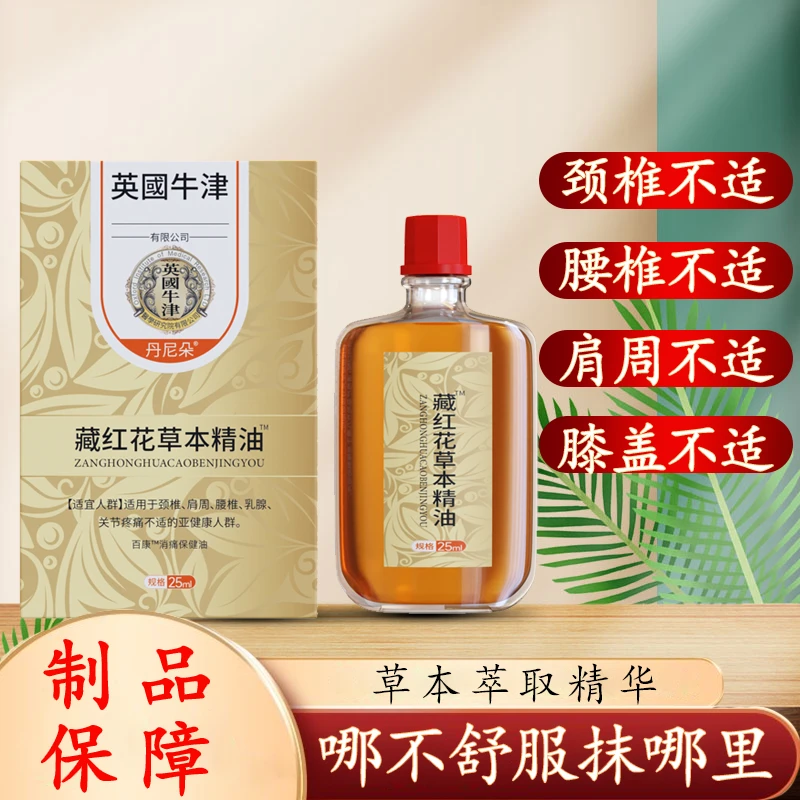{丹尼朵} 英国牛津藏红花草本精油 腰椎肩颈颈椎养 瓶装一瓶25ml