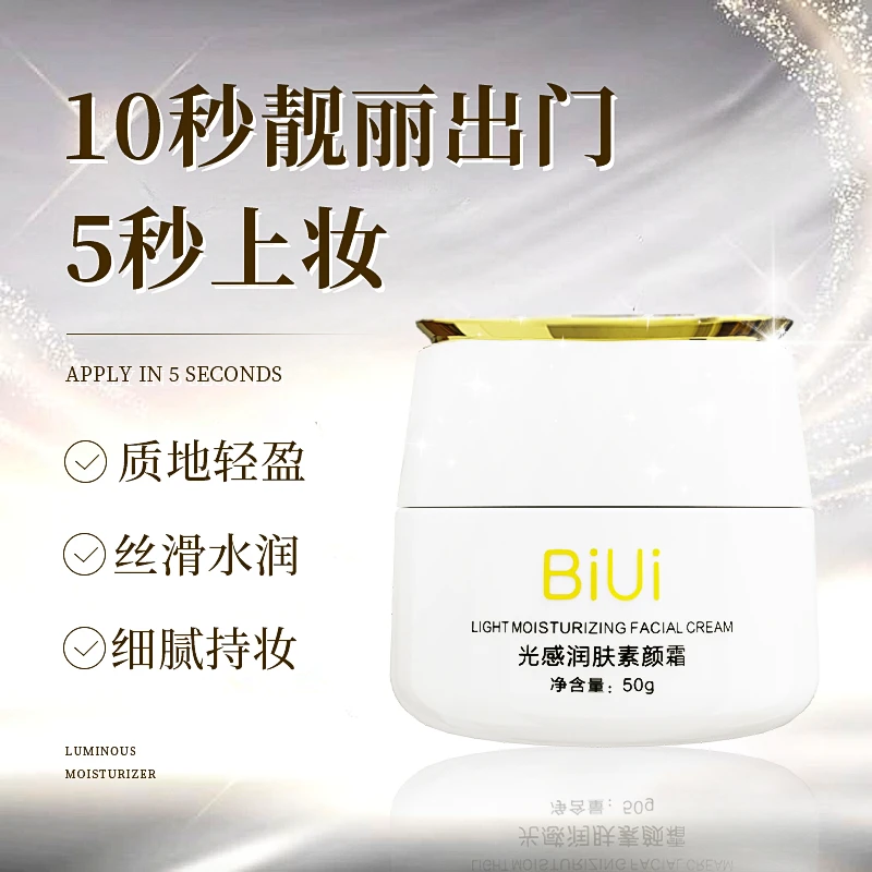 （拍一发二）BiUi光感润肤素颜霜丝滑水润细腻持妆自然亮彩修饰肤色
