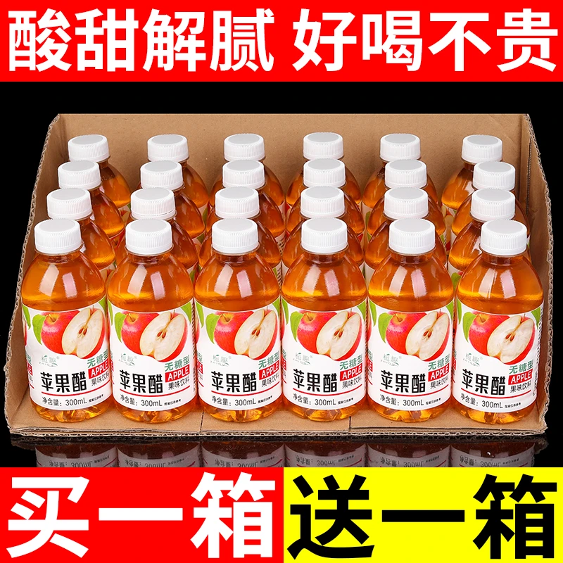 【买一送一】正宗苹果醋整箱果味运动补水畅饮饮料批发特价实惠装