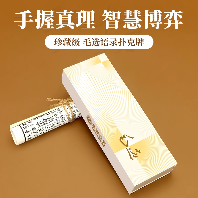 【毛选语录】高端掼蛋专用扑克牌59*98微窄细长创意斗地主扑克