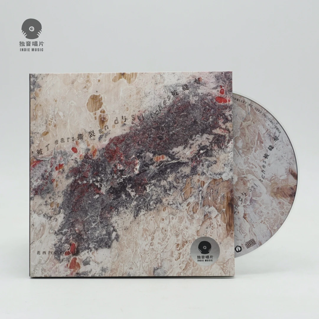 独音唱片发行 花西乐队pentatonic 被撕裂与被缝补 专辑CD