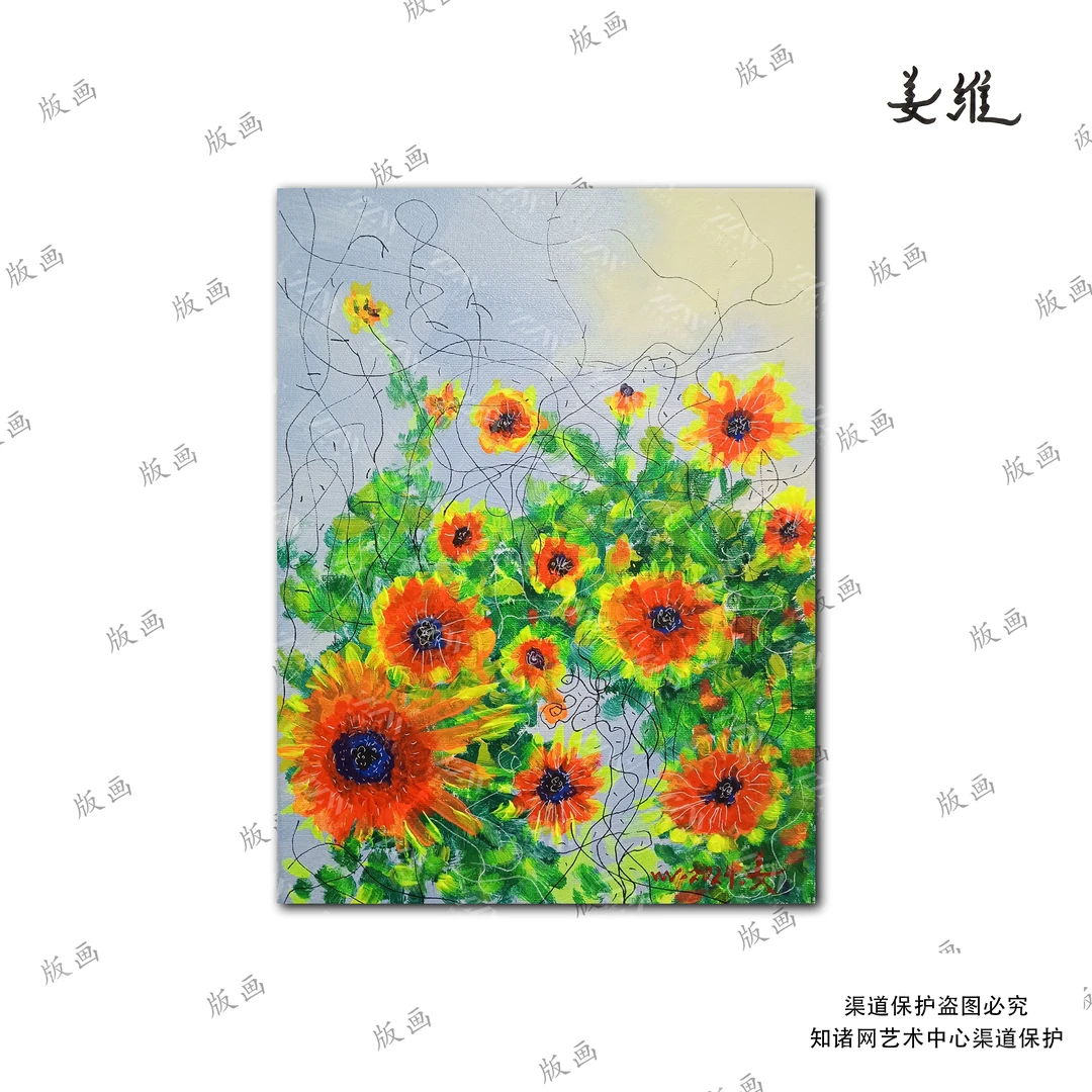 姜维版画 《向阳花开》大版