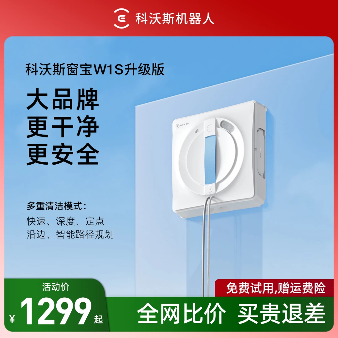 科沃斯擦窗神器W1S升级版 双向自喷水擦窗机器人