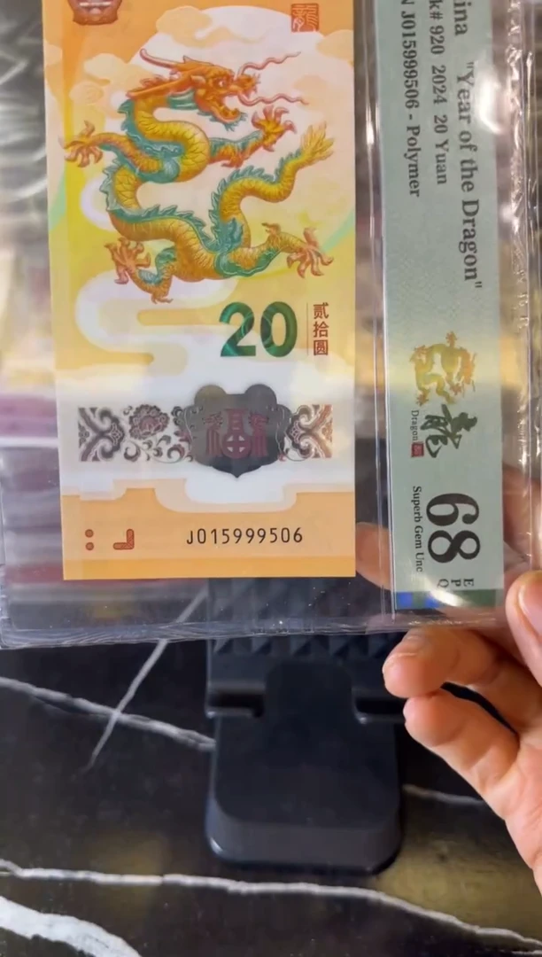 塑料2024 龙钞  单张  015999506