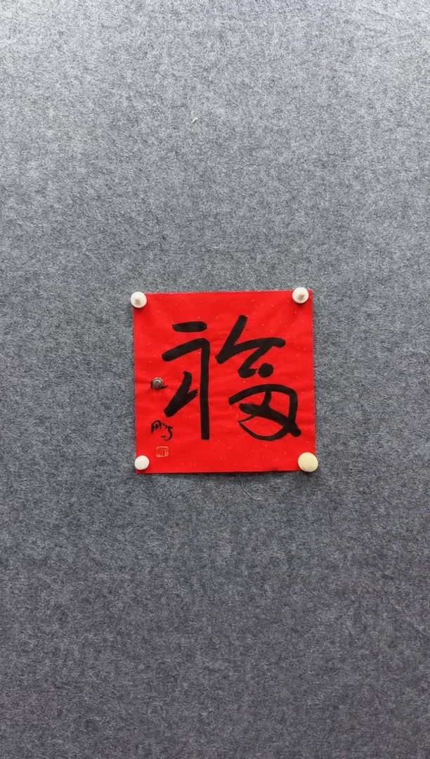 7-24-沈老师1平尺书法作品